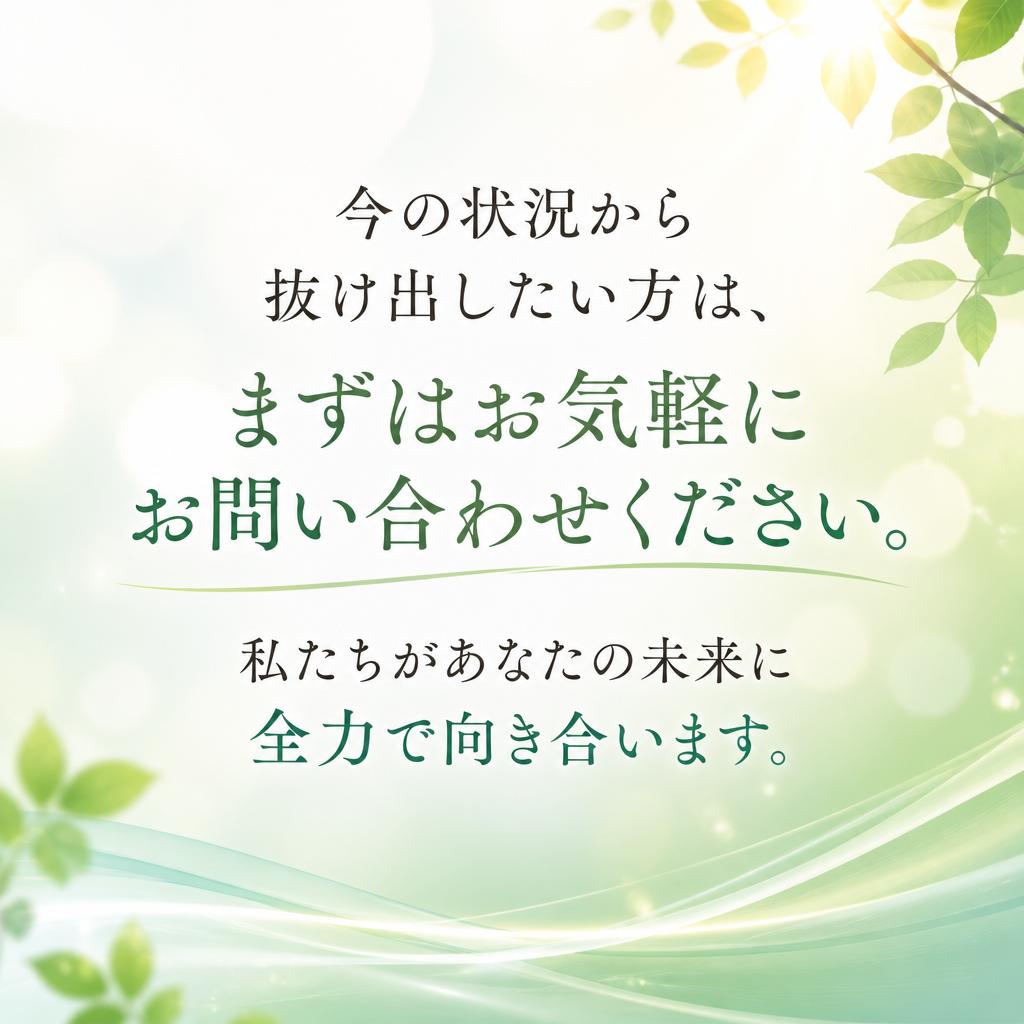 まずは無料相談から、未来への第一歩を踏み出そう！