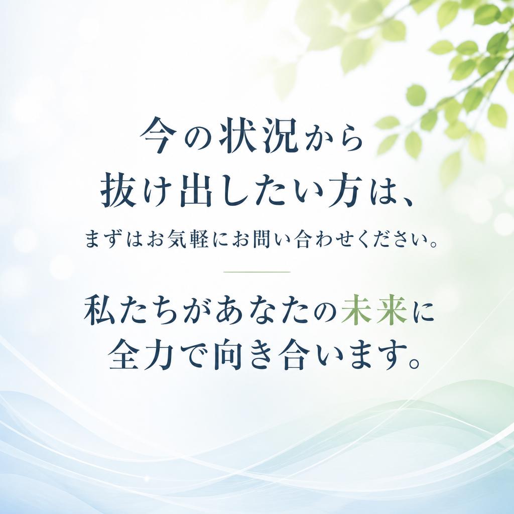 まずは無料相談から、未来への第一歩を踏み出そう！