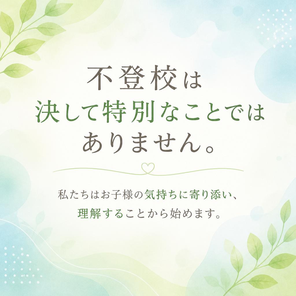 不登校を理解する