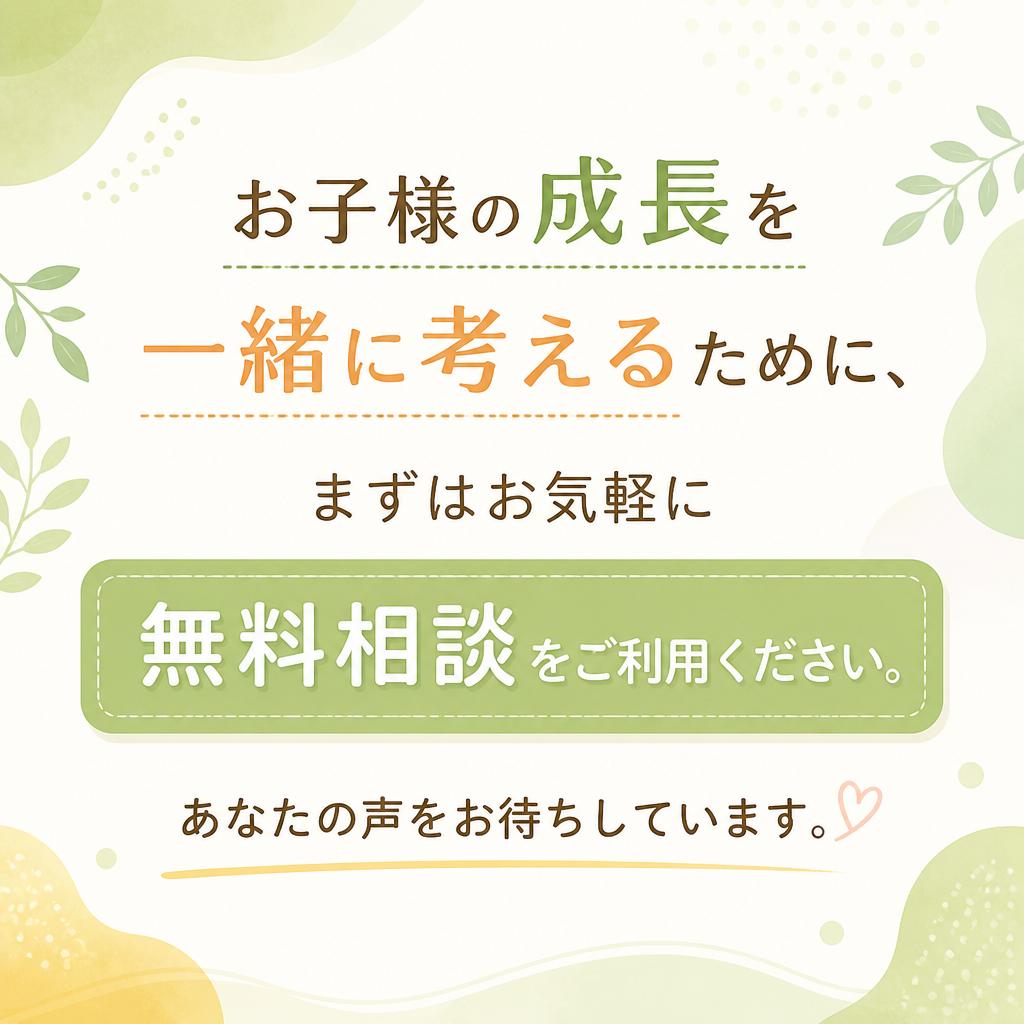 まずは無料相談を！