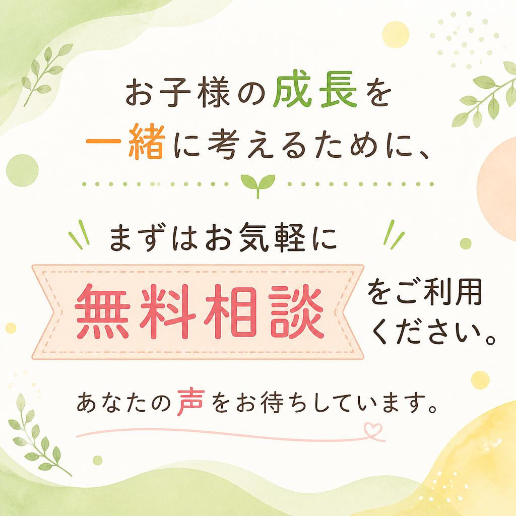 まずは無料相談を！