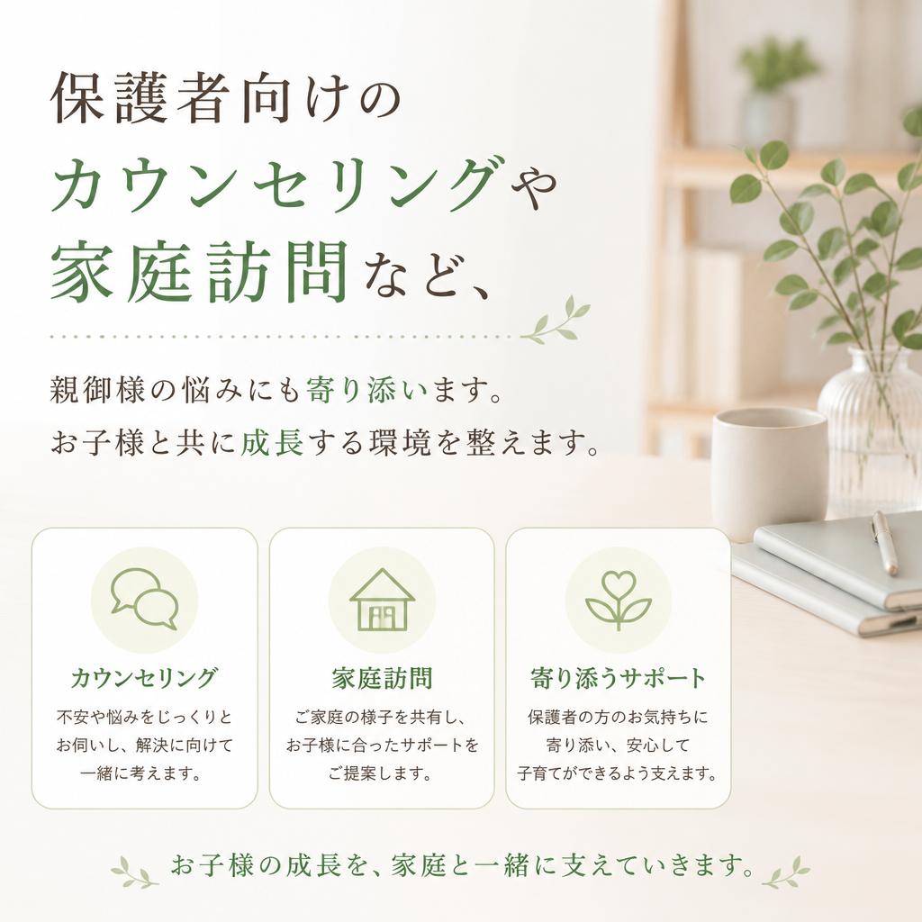親御様へのサポート体制