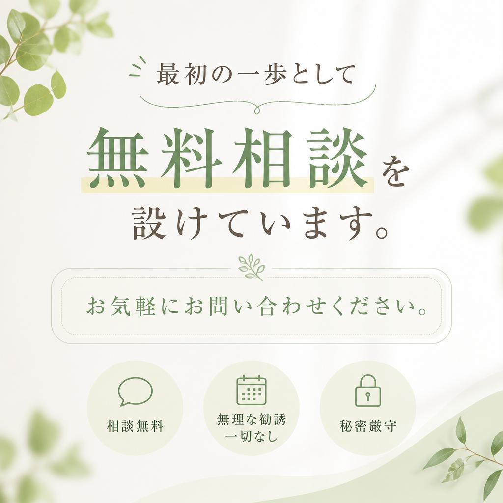 まずは無料相談から