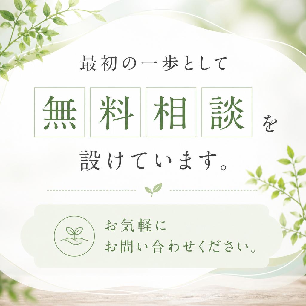 まずは無料相談から