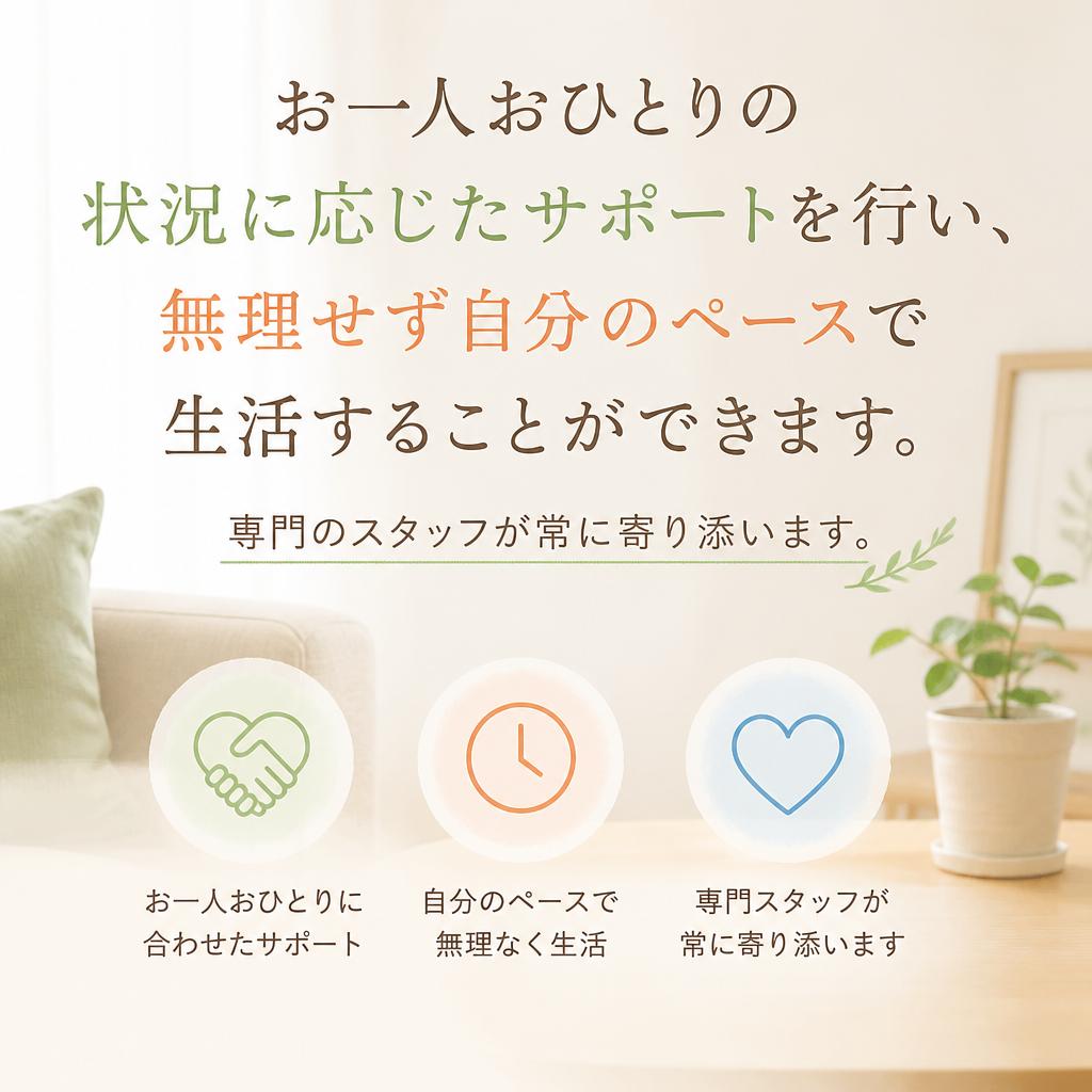 個別サポートで安心な生活を